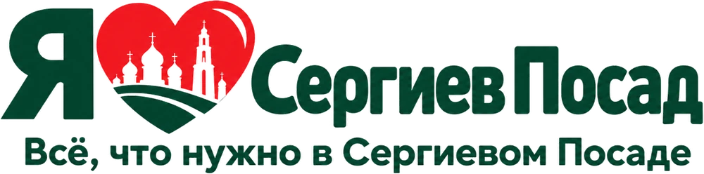 Я люблю Сергиев Посад